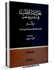 تولید نسخه دیجیتالی کتاب بغیه الطلب فی تاریخ حلب جلد 1 اثر عمر بن احمد ابن عدیم به همراه لینک دانلود