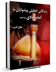 نسخه الكترونیكی و دیجیتال كتاب زندگانی تحلیلی پیشوایان ما : حضرت امام هادی ( علیه السلام ) اثر عادل ادیب تولید شد.
