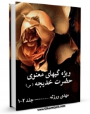 نسخه الكترونیكی و دیجیتال كتاب ویژگی های معنوی حضرت خدیجه ( سلام الله علیها ) اثر مهدی وزنه تولید شد.