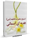 متن كامل كتاب تسبیح حضرت فاطمه سلام الله علیها هدیه ای آسمانی اثر جمعی از راویان با محیطی جذاب و كاربر پسند بر روی سایت مرکز قائمیه قرار گرفت.