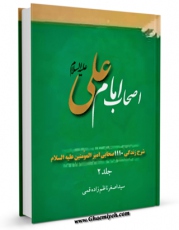 نسخه الكترونیكی و دیجیتال كتاب اصحاب امام علی علیه السلام جلد 2 اثر اصغر ناظم زاده قمی منتشر شد.
