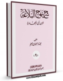 نسخه تمام متن (full text) كتاب شرح نهج البلاغه ابن ابی الحدید جلد 17 اثر ابن ابی الحدید معتزلی امكانات تحقیقاتی فراوان  منتشر شد.