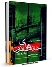نسخه الكترونیكی و دیجیتال كتاب خانه های ماذون در شرح حال چهارده معصوم علیهم السلام - قسمت مربوط به امام سجاد علیه السلام اثر محمد باقر مدرس بستان آبادی تولید شد.
