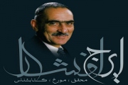 فراخوان سومین جایزۀ گنجینه پژوهشی ایرج افشار