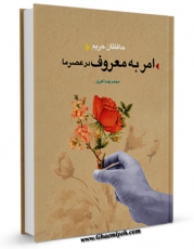 نسخه دیجیتال كتاب حافظان حریم امر به معروف در عصر ما اثر محمد رضا اکبری با ویژگیهای سودمند انتشار یافت.