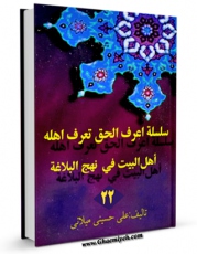 كتاب موبایل سلسله اعرف الحق تعرف اهله جلد 22 اثر علی حسینی میلانی با محیطی جذاب و كاربر پسند در دسترس محققان قرار گرفت.