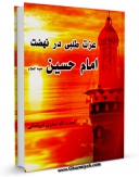 نسخه الكترونیكی و دیجیتال كتاب عزت طلبی در نهضت امام حسین ( علیه السلام ) اثر نعمت الله صفری فروشانی تولید شد.