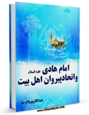امكان دسترسی به كتاب امام هادی علیه السلام و اتحاد پیروان اهل بیت علیهم السلام اثر عبدالکریم پاک نیا فراهم شد.
