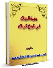 نسخه دیجیتال كتاب بغیه النبلاء فی تاریخ کربلاء اثر عبدالحسین الکلیدار آل طعمه در فضای مجازی منتشر شد.