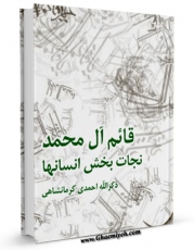 نسخه الكترونیكی و دیجیتال كتاب قائم آل محمد ( صلوات الله علیهم ) نجات بخش انسانها ( عجل الله تعالی فرجه الشریف ) اثر ذکرالله احمدی کرمانشاهی تولید شد.
