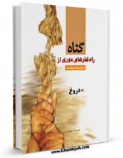 نسخه تمام متن (full text) كتاب دروغ اثر عزیزالله حیدری امكانات تحقیقاتی فراوان  منتشر شد.