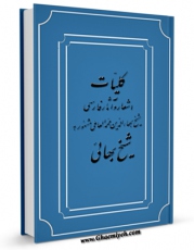 كتاب موبایل کلیات اشعار و آثار فارسی شیخ بهائی اثر بهاءالدین محمد بن حسین شیخ بهائی انتشار یافت.
