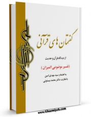 امكان دسترسی به كتاب الكترونیك گفتمان های آموزشی قرآن کریم اثر مهدی امین فراهم شد.