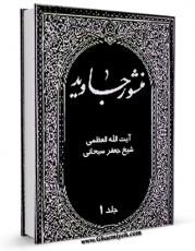 نسخه الكترونیكی و دیجیتال كتاب منشور جاوید جلد 1 اثر جعفر سبحانی تولید شد.
