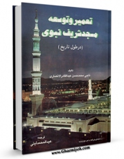 نسخه الكترونیكی و دیجیتال كتاب تعمیر و توسعه مسجد شریف نبوی (ص) در طول تاریخ اثر محمد حسن عبدالقادرانصاری منتشر شد.
