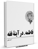نسخه الكترونیكی و دیجیتال كتاب فاطمه سلام الله علیها در آینه فقه اثر احمد مبلغی تولید شد.