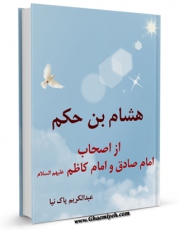 نسخه تمام متن (full text) كتاب هشام بن حکم از اصحاب امام صادق و امام کاظم ( علیهم السلام ) اثر عبدالکریم پاک نیا در دسترس محققان قرار گرفت.