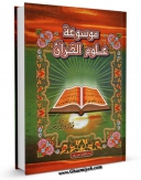 امكان دسترسی به كتاب الكترونیك موسوعه علوم القرآن اثر عبدالقادر محمد منصور فراهم شد.