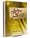 نسخه دیجیتال كتاب فرهنگ جامع سخنان امام حسن ( علیه السلام ) اثر گروه حدیث پژوهشکده باقرالعلوم علیهالسلام در فضای مجازی منتشر شد.