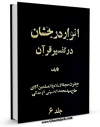 نسخه تمام متن (full text) كتاب انوار درخشان  جلد 6 اثر محمد حسینی همدانی امكانات تحقیقاتی فراوان  منتشر شد.