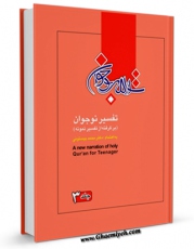 امكان دسترسی به كتاب تفسیر نوجوان جلد 3 اثر محمد بیستونی فراهم شد.