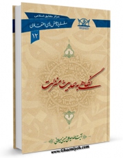 امكان دسترسی به كتاب نگاهی به حدیث منزلت اثر علی حسینی میلانی فراهم شد.