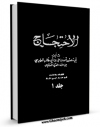 كتاب موبایل الاحتجاج علی اهل اللجاج جلد 1 اثر طبرسی ، ابومنصور احمد بن علی ( صاحب احتجاج ) انتشار یافت.