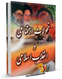 نسخه تمام متن (full text) كتاب تحولات اجتماعی و انقلاب اسلامی از دیدگاه امام خمینی اثر موسسه تنظیم و نشر آثار امام خمینی با امكانات تحقیقاتی فراوان منتشر شد.