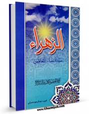 كتاب موبایل الزهرا سلام الله علیها سیده نساء العالمین اثر ناصرمکارم شیرازی انتشار یافت.