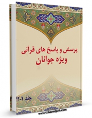 نسخه دیجیتال كتاب پرسش و پاسخ های قرآنی ویژه جوانان اثر محمد علی رضایی اصفهانی با ویژگیهای سودمند انتشار یافت.