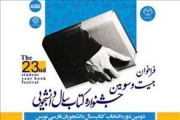 138 اثر به مرحله دوم بیست وسومین دوره کتاب سال دانشجویی راه یافت