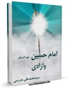 متن كامل كتاب امام حسین علیه السلام و آزادی  اثر محمد علی مدرسی با قابلیت های ویژه بر روی سایت [قائمیه] قرار گرفت.