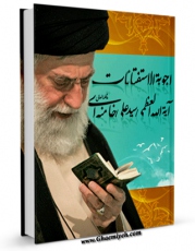 امكان دسترسی به كتاب اجوبه الاستفتائات آیت الله خامنه ای اثر سید علی خامنه ای فراهم شد.