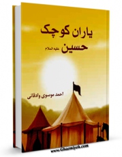 متن كامل كتاب یاران کوچک حسین ( علیه السلام ) اثر احمد موسوی وادقانی با قابلیت های ویژه بر روی سایت [قائمیه] قرار گرفت.