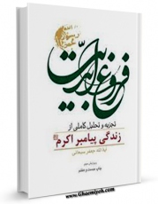 نسخه الكترونیكی و دیجیتال كتاب فروغ ابدیت : تجزیه و تحلیل کاملی از زندگی پیامبر اکرم ( صلی الله علیه و آله ) اثر جعفر سبحانی تولید شد.