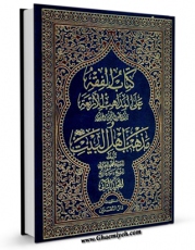 نسخه دیجیتال كتاب کتاب الفقه علی المذاهب الاربعه و مذهب اهل البیت ( علیهم السلام ) جلد 2 اثر عبدالرحمن جزیری در فضای مجازی منتشر شد.
