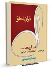 نسخه الكترونیكی و دیجیتال كتاب قرآن ناطق علی بن ابیطالب ( علیه السلام ) اثر محمد بیستونی تولید شد.