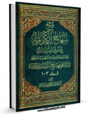 نسخه الكترونیكی و دیجیتال كتاب شرح منهاج الکرامه فی معرفه الامامه اثر علی حسینی میلانی منتشر شد.