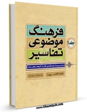 نسخه الكترونیكی و دیجیتال كتاب فرهنگ موضوعی تفاسیر جلد 1 اثر مرکز فرهنگ و معارف قرآن تولید شد.