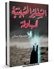نسخه الكترونیكی و دیجیتال كتاب الشعائر الحسینیه الهادفه اثر محمد جواد بستانی تولید شد.