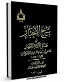 امكان دسترسی به كتاب شرح الاخبار فی فضائل الائمه الاطهار ( علیهم السلام ) اثر نعمان بن محمد تمیمی مغربی فراهم شد.