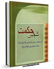 امكان دسترسی به كتاب الكترونیك گلچین حکمت ( برگزیده ای از کتاب روضه بحارالانوار ) - قسمت مربوط به امام صادق ( علیه السلام ) اثر محمدباقر بن محمدتقی علامه مجلسی فراهم شد.