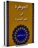متن كامل كتاب الجوهره فی نظم التبصره (الحج) اثر حسن بن یوسف بن مطهر علامه حلی با محیطی جذاب و كاربر پسند بر روی سایت مرکز قائمیه قرار گرفت.