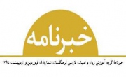 خبرنامۀ گروه آموزش زبان و ادبیات فارسی ـ شمارۀ 9