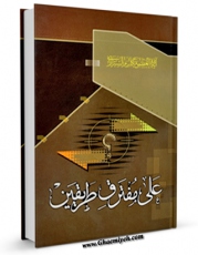 نسخه تمام متن (full text) كتاب علی مفترق طریقین اثر ناصرمکارم شیرازی امكانات تحقیقاتی فراوان  منتشر شد.