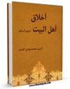 نسخه تمام متن (full text) كتاب اخلاق اهل البیت ( علیهم السلام ) اثر محمد مهدی صدر امكانات تحقیقاتی فراوان  منتشر شد.