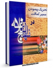 كتاب موبایل تحریک به پیمودن مسیر کمالات در نهج البلاغه اثر محمد تقی جعفری تبریزی با محیطی جذاب و كاربر پسند در دسترس محققان قرار گرفت.