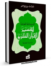 نسخه الكترونیكی و دیجیتال كتاب المبادی العامه لتفسیر القرآن اثر محمد حسینعلی صغیر منتشر شد.