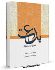 نسخه الكترونیكی و دیجیتال كتاب بدعت معیارها و پیامدها اثر جعفر بیاتی منتشر شد.