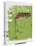 نسخه تمام متن (full text) كتاب سرو روان  ( مجموعه شعر ) اثر احمد قاضی با امكانات تحقیقاتی فراوان منتشر شد.